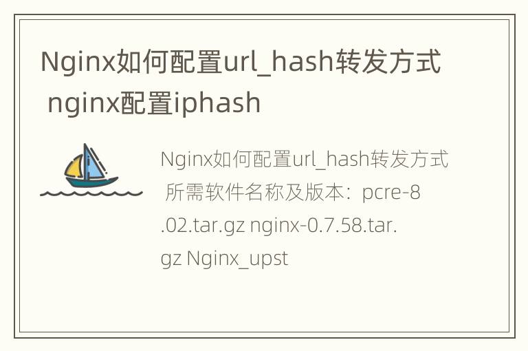 Nginx如何配置url_hash转发方式 nginx配置iphash