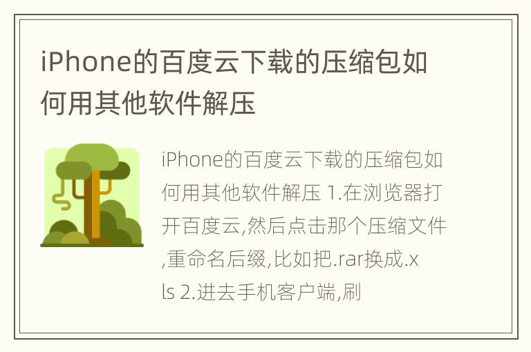 iPhone的百度云下载的压缩包如何用其他软件解压