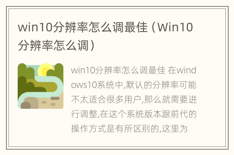 win10分辨率怎么调最佳（Win10分辨率怎么调）