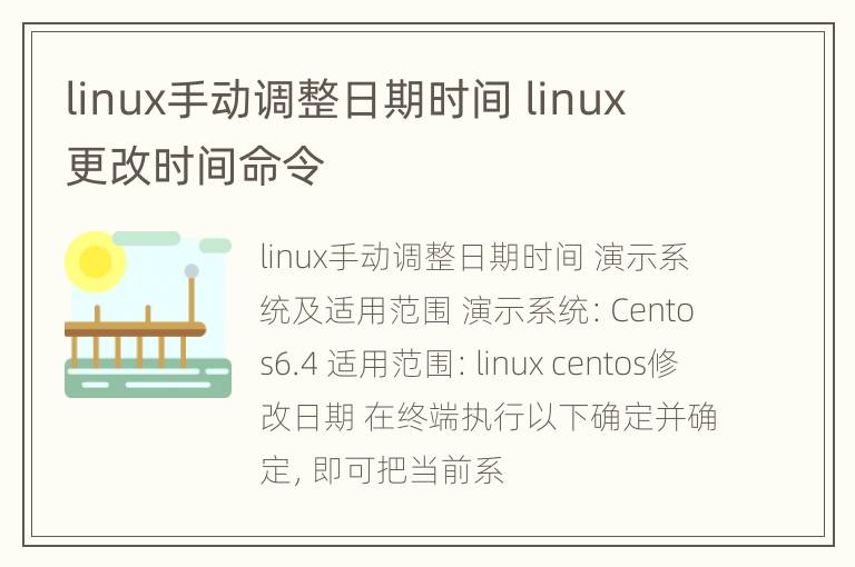 linux手动调整日期时间 linux 更改时间命令