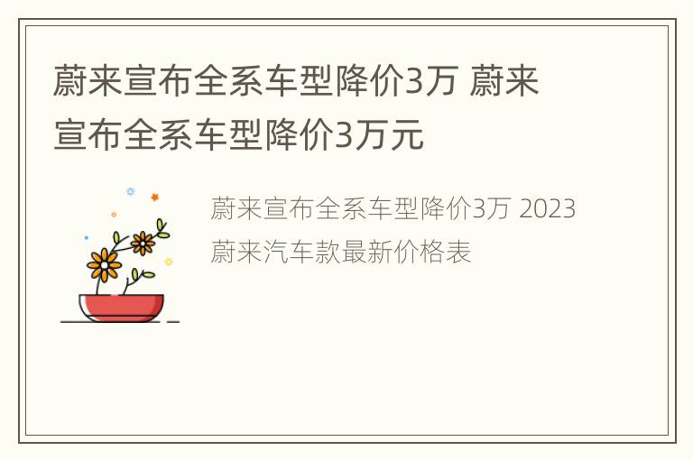 蔚来宣布全系车型降价3万 蔚来宣布全系车型降价3万元