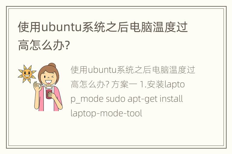 使用ubuntu系统之后电脑温度过高怎么办?