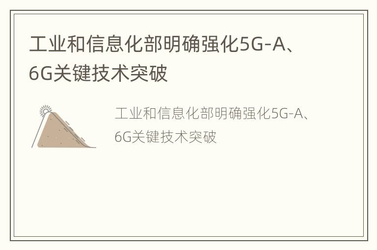 工业和信息化部明确强化5G-A、6G关键技术突破