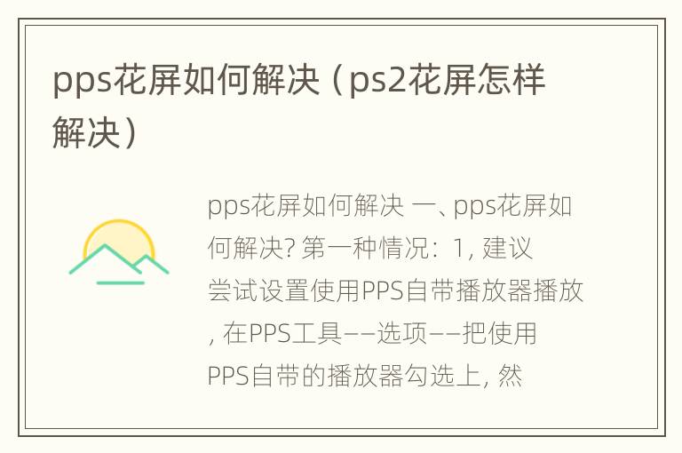 pps花屏如何解决（ps2花屏怎样解决）