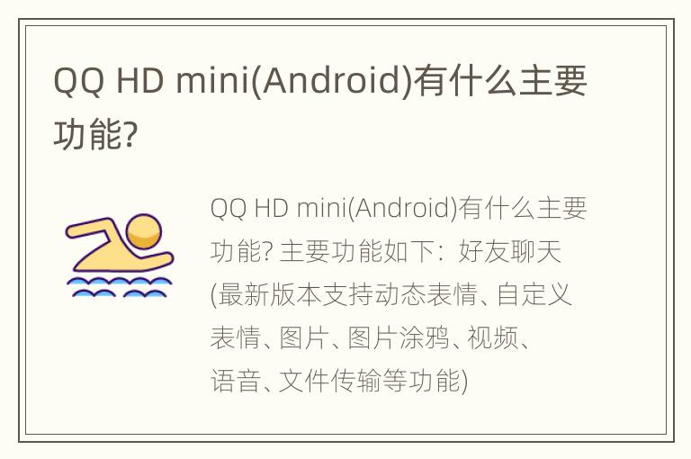 QQ HD mini(Android)有什么主要功能?