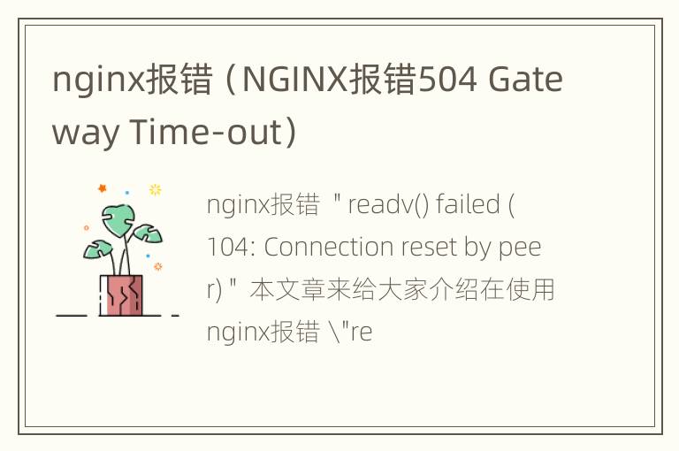 nginx报错（NGINX报错504 Gateway Time-out）