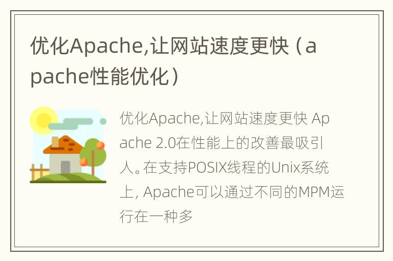 优化Apache,让网站速度更快（apache性能优化）