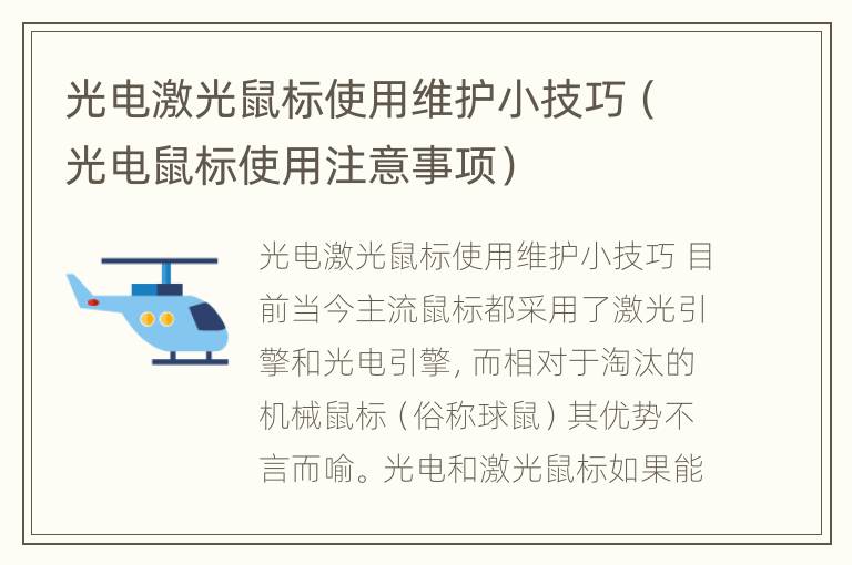 光电激光鼠标使用维护小技巧（光电鼠标使用注意事项）