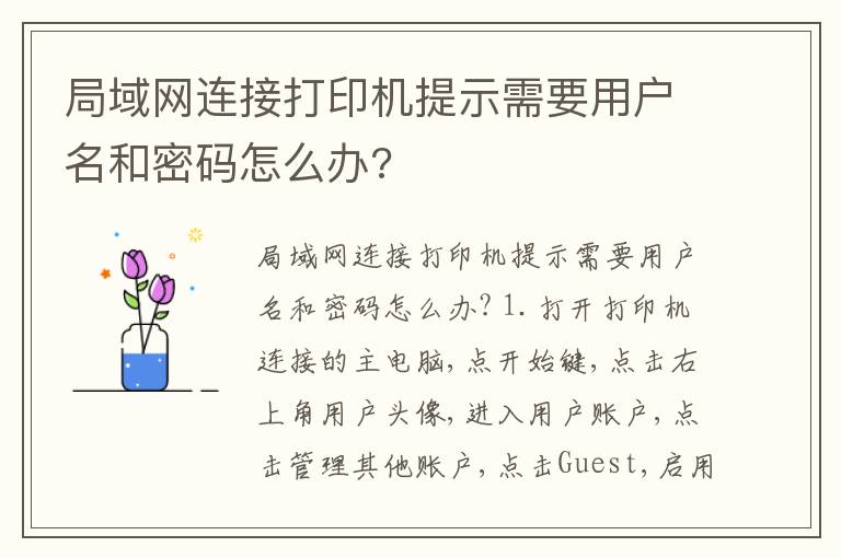 局域网连接打印机提示需要用户名和密码怎么办?