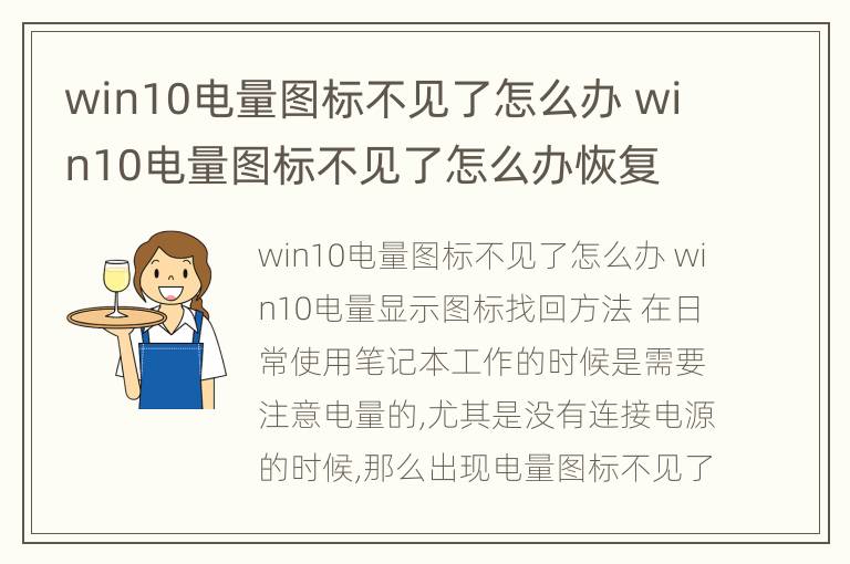 win10电量图标不见了怎么办 win10电量图标不见了怎么办恢复