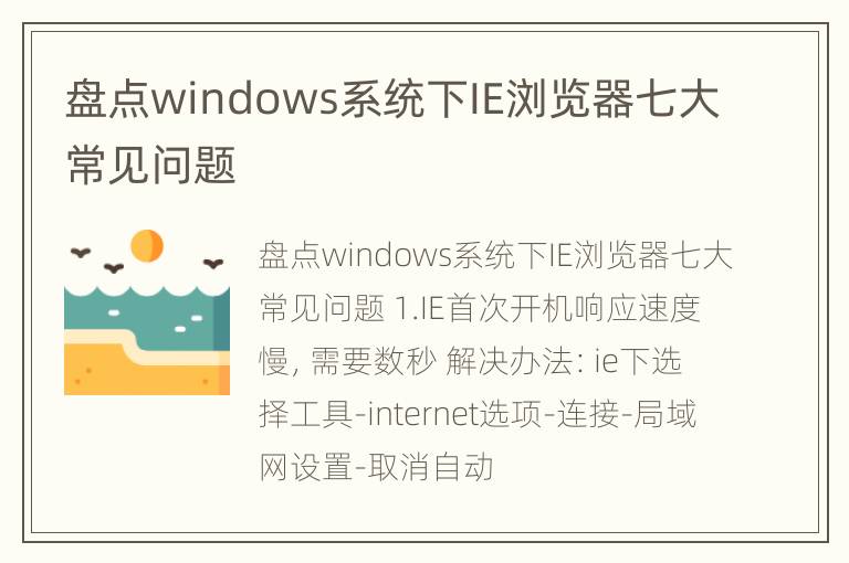 盘点windows系统下IE浏览器七大常见问题