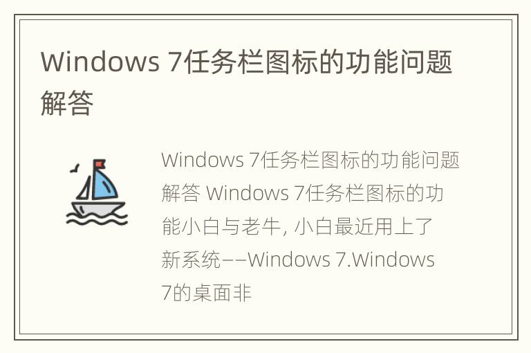 Windows 7任务栏图标的功能问题解答