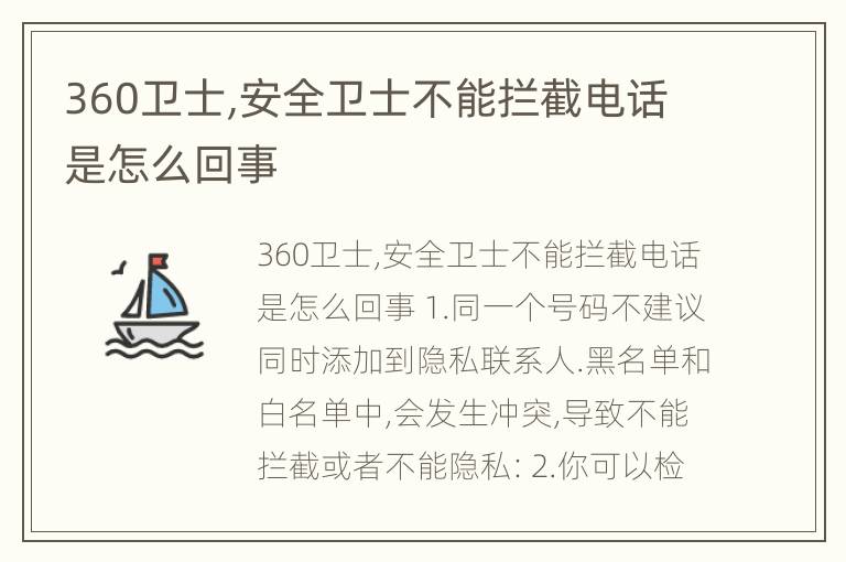 360卫士,安全卫士不能拦截电话是怎么回事