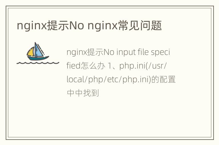 nginx提示No nginx常见问题