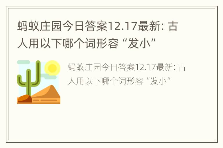 蚂蚁庄园今日答案12.17最新：古人用以下哪个词形容“发小”