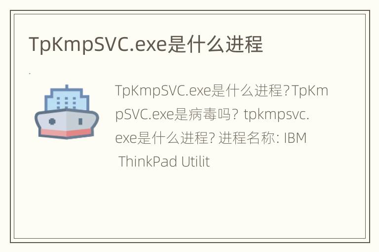 TpKmpSVC.exe是什么进程