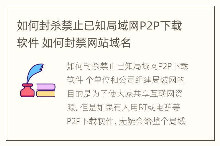 如何封杀禁止已知局域网P2P下载软件 如何封禁网站域名