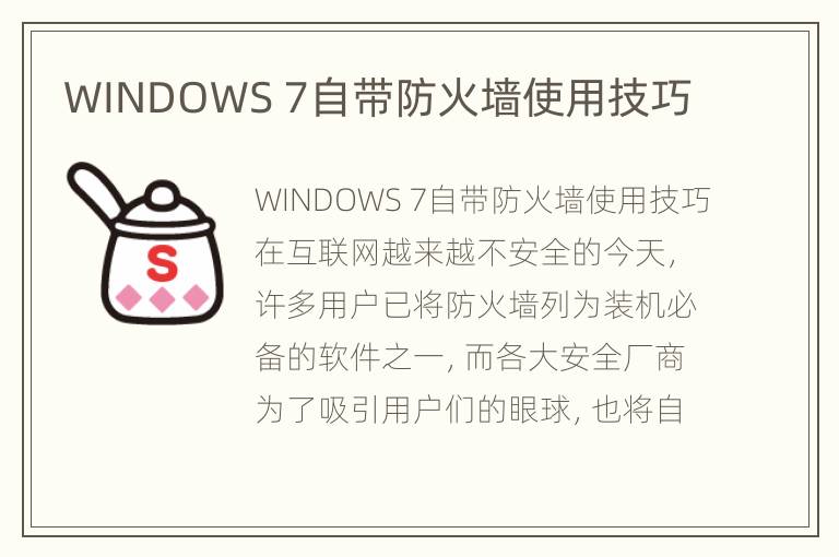 WINDOWS 7自带防火墙使用技巧