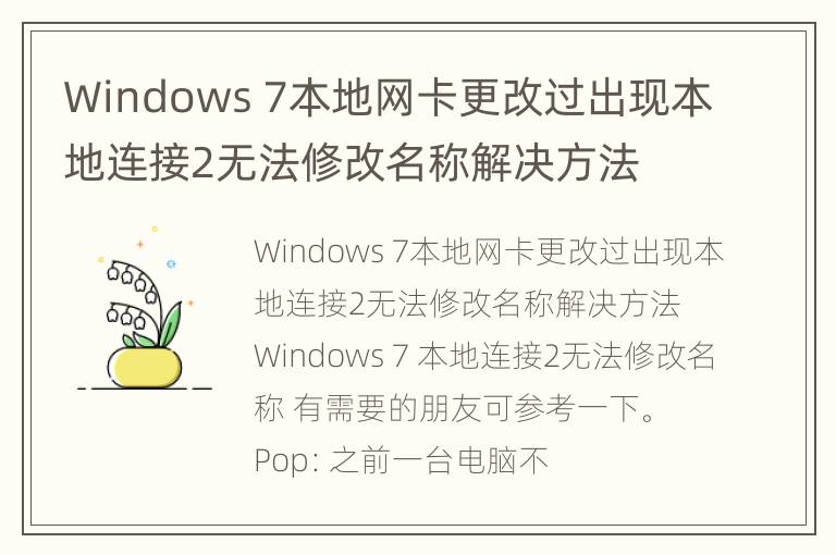 Windows 7本地网卡更改过出现本地连接2无法修改名称解决方法