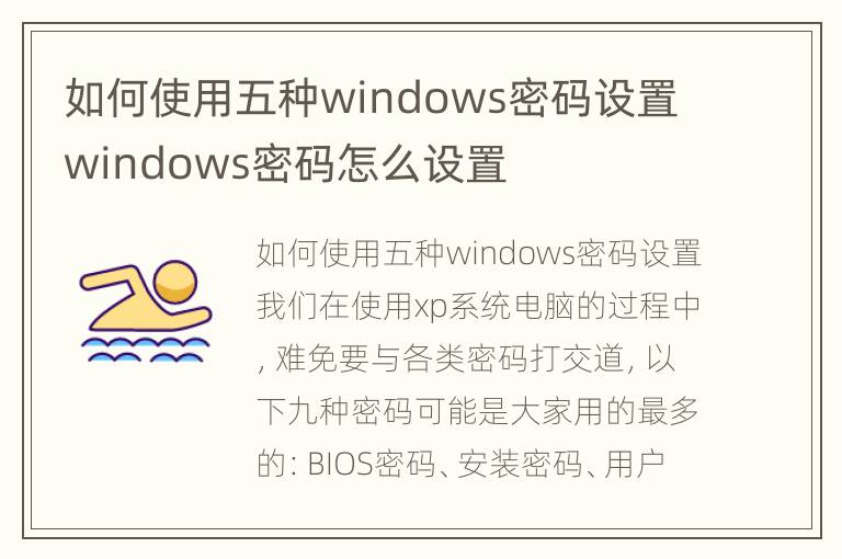 如何使用五种windows密码设置 windows密码怎么设置