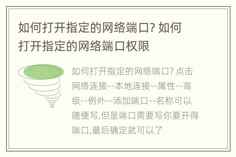 如何打开指定的网络端口? 如何打开指定的网络端口权限