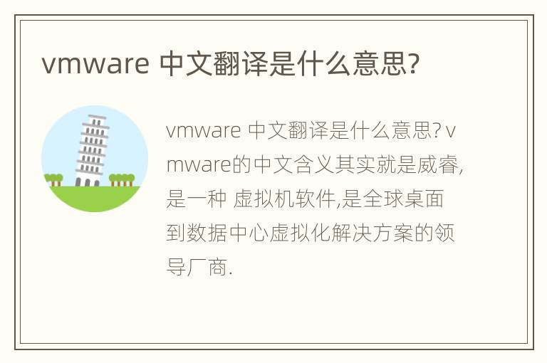 vmware 中文翻译是什么意思?