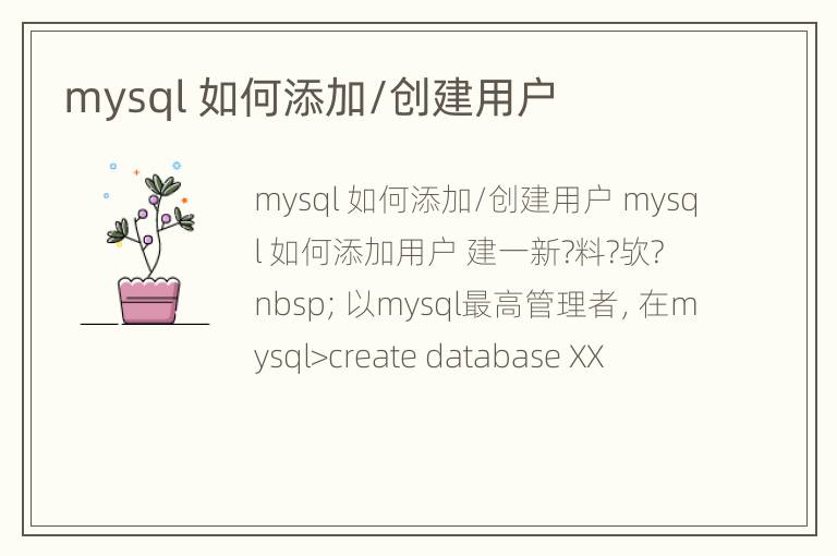 mysql 如何添加/创建用户