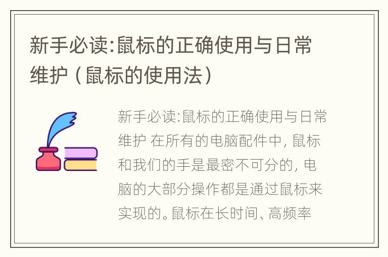 新手必读:鼠标的正确使用与日常维护（鼠标的使用法）