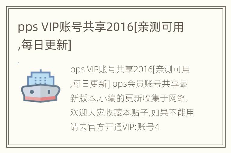 pps VIP账号共享2016[亲测可用,每日更新]