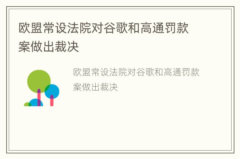 欧盟常设法院对谷歌和高通罚款案做出裁决