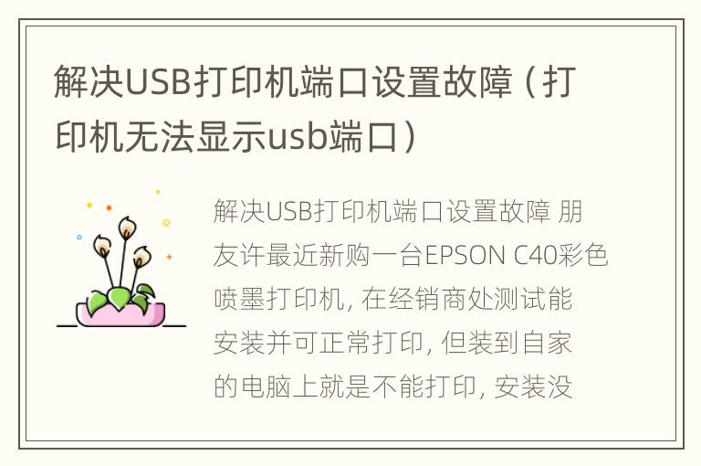 解决USB打印机端口设置故障（打印机无法显示usb端口）