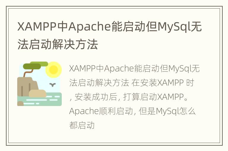 XAMPP中Apache能启动但MySql无法启动解决方法