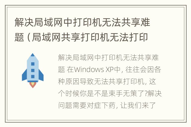 解决局域网中打印机无法共享难题（局域网共享打印机无法打印怎么办）