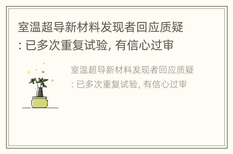 室温超导新材料发现者回应质疑：已多次重复试验，有信心过审