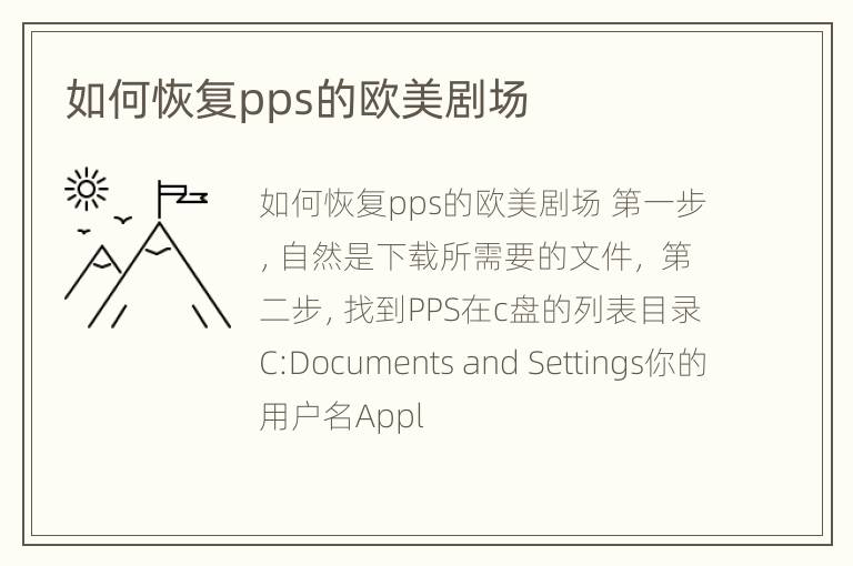如何恢复pps的欧美剧场