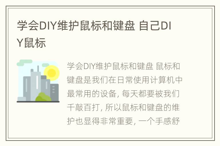 学会DIY维护鼠标和键盘 自己DIY鼠标