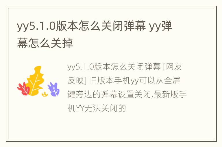 yy5.1.0版本怎么关闭弹幕 yy弹幕怎么关掉