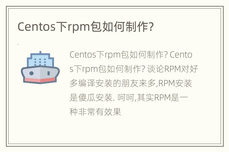 Centos下rpm包如何制作?