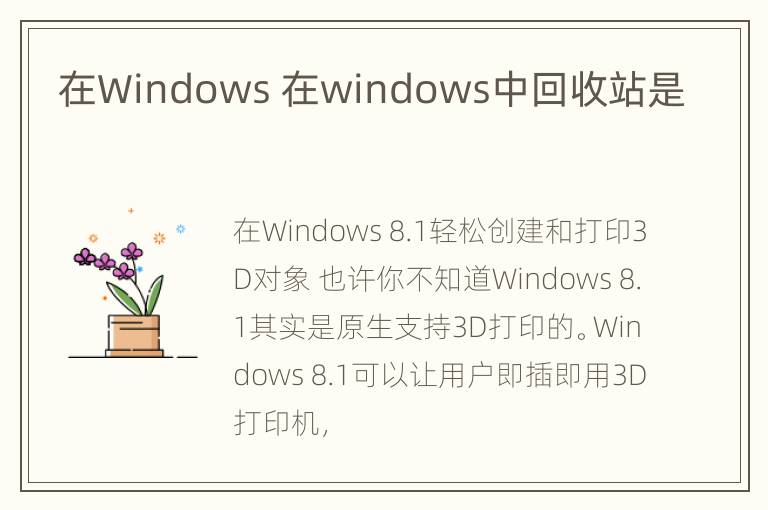 在Windows 在windows中回收站是