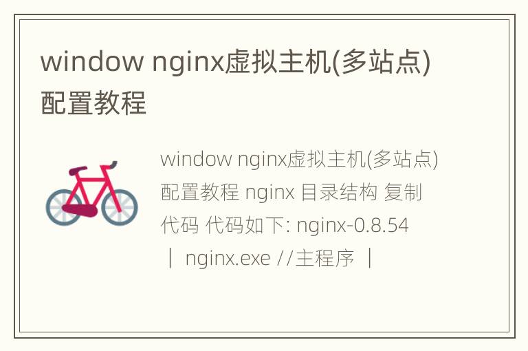 window nginx虚拟主机(多站点)配置教程