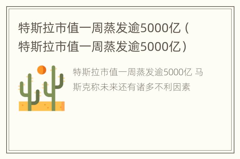 特斯拉市值一周蒸发逾5000亿（特斯拉市值一周蒸发逾5000亿）