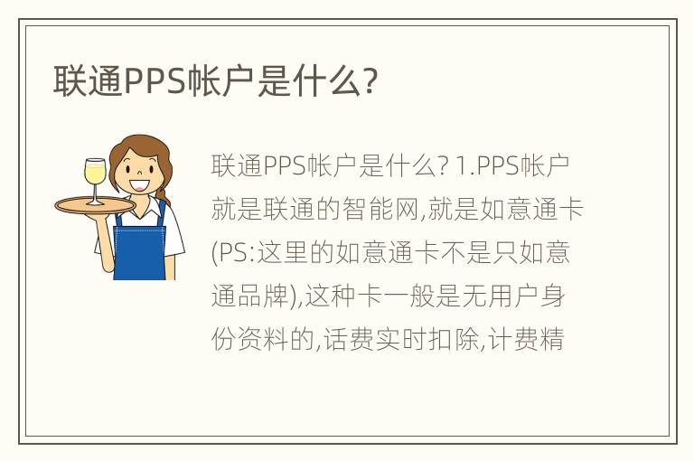 联通PPS帐户是什么?