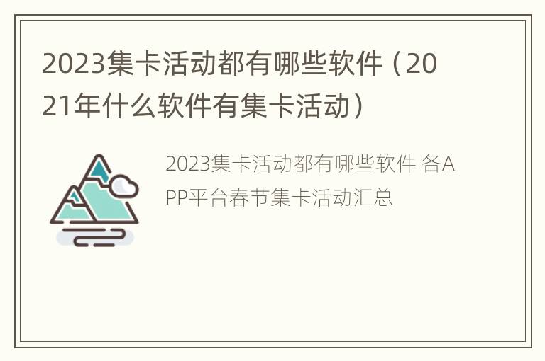 2023集卡活动都有哪些软件（2021年什么软件有集卡活动）