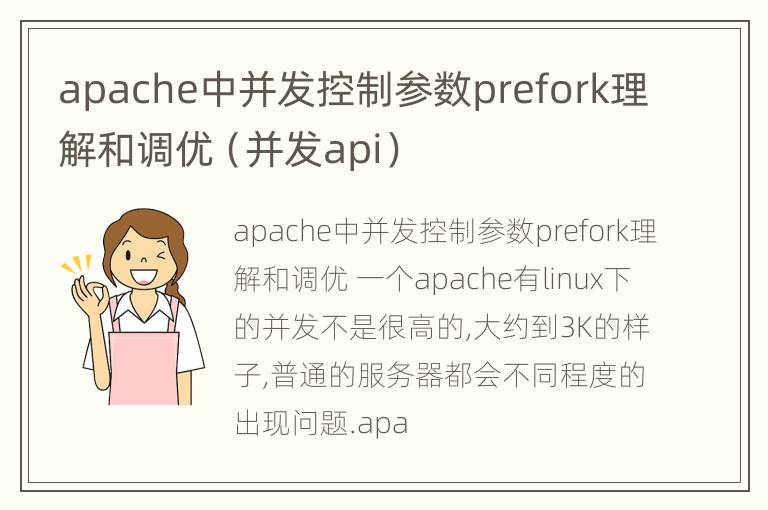 apache中并发控制参数prefork理解和调优（并发api）