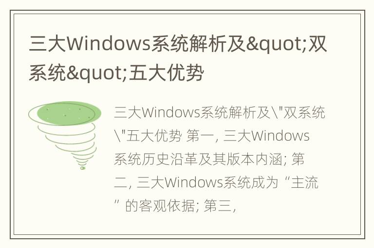 三大Windows系统解析及"双系统"五大优势