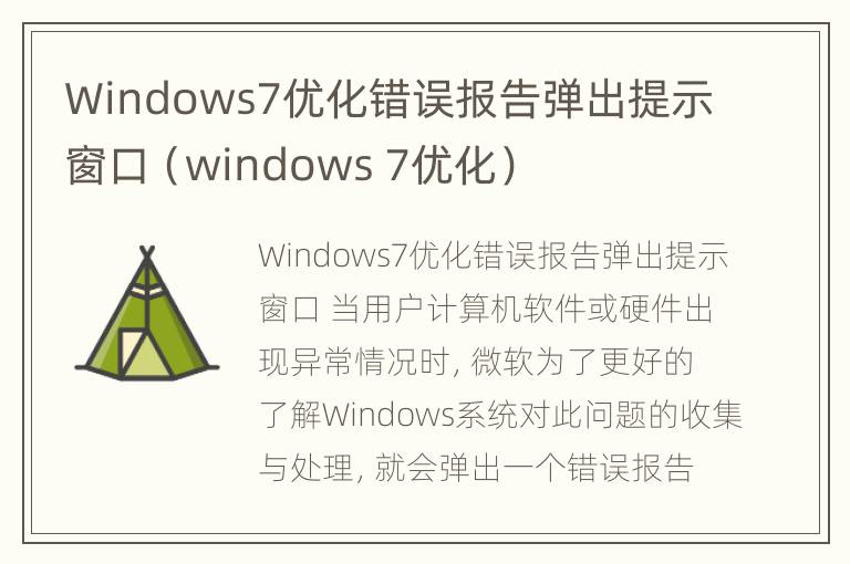 Windows7优化错误报告弹出提示窗口（windows 7优化）