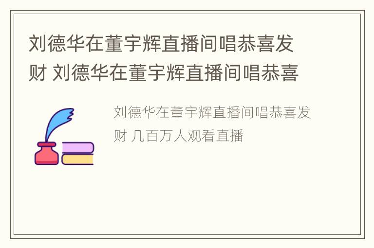 刘德华在董宇辉直播间唱恭喜发财 刘德华在董宇辉直播间唱恭喜发财的歌