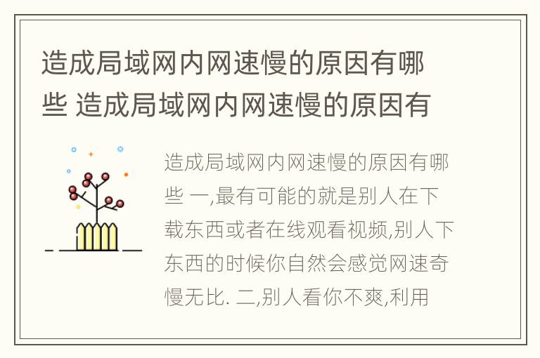 造成局域网内网速慢的原因有哪些 造成局域网内网速慢的原因有哪些问题