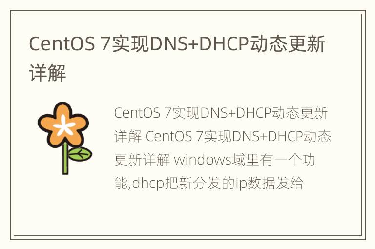 CentOS 7实现DNS+DHCP动态更新详解