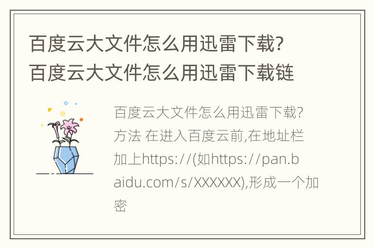 百度云大文件怎么用迅雷下载? 百度云大文件怎么用迅雷下载链接